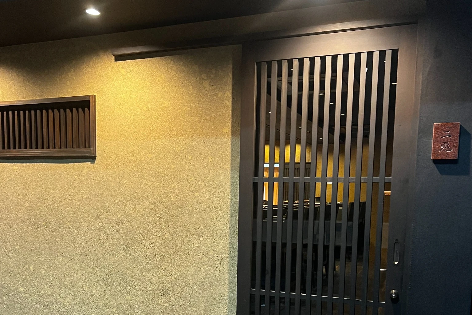 日本料理 二兎の入口